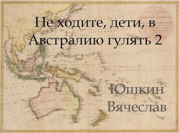 Обложка книги «Не ходите, дети, в Австралию гулять 2»
