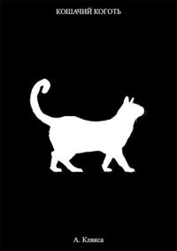Обложка книги «Кошачий коготь»