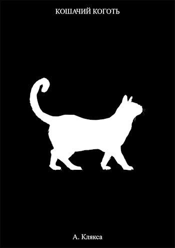 Обложка книги «Кошачий коготь»