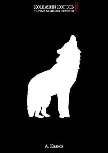 Обложка книги «Кошачий коготь II»