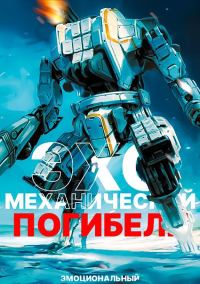 Обложка книги «Эхо механической погибели»