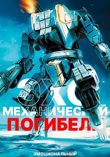 Обложка книги «Эхо механической погибели»