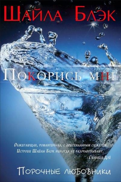 Обложка книги «Покорись мне»