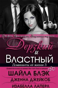 Обложка книги «Дерзкий и Властный»