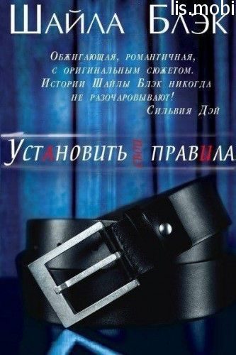 Обложка книги «Установить свои правила»
