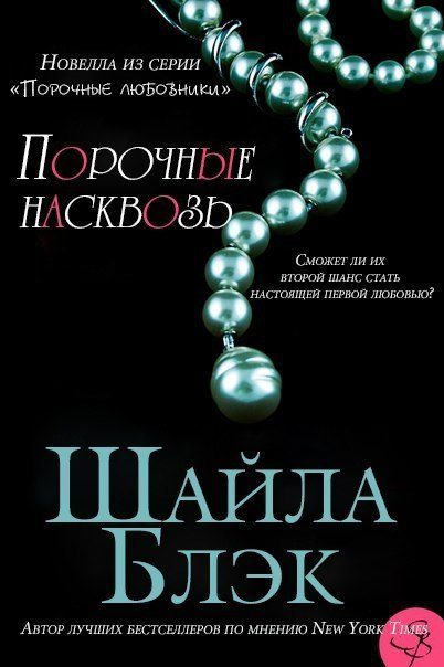 Обложка книги «Порочные насквозь»