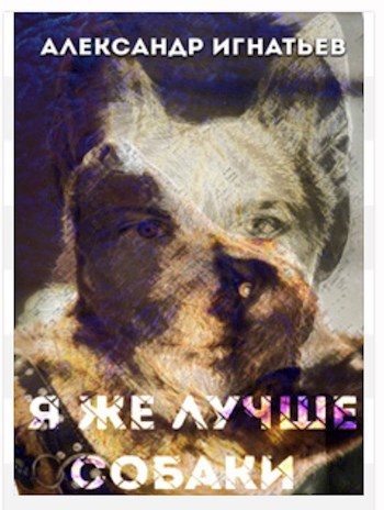 Обложка книги «Я же лучше собаки»