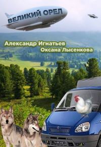 Обложка книги «Легенды Оромеры. Великий Орёл.»