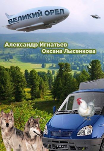 Обложка книги «Легенды Оромеры. Великий Орёл.»