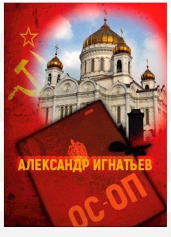 Обложка книги «Хроники особого отдела»
