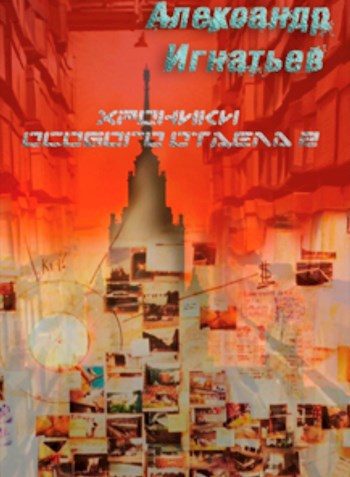 Обложка книги «Хроники особого отдела — 2»