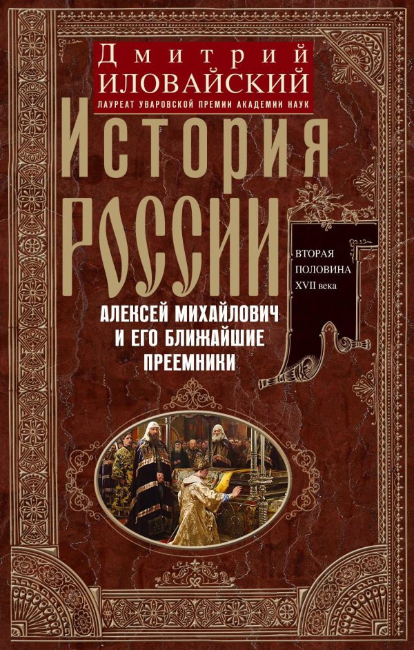 Обложка книги «История России. Алексей Михайлович и его ближайшие преемники. Вторая половина XVII века»