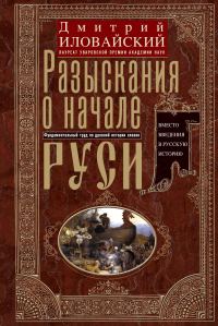 Обложка книги «Разыскания о начале Руси. Вместо введения в русскую историю»