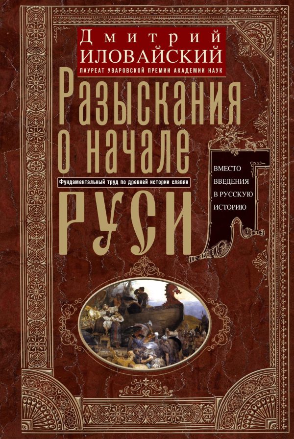 Обложка книги «Разыскания о начале Руси. Вместо введения в русскую историю»
