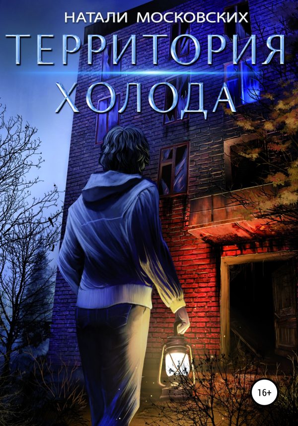 Обложка книги «Территория Холода»