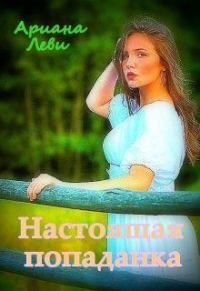 Обложка книги «Настоящая попаданка»