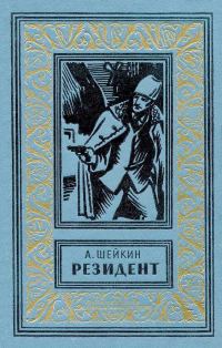 Обложка книги «Резидент»