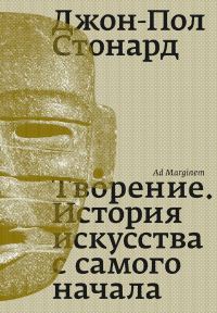 Обложка книги «Творение. История искусства с самого начала»