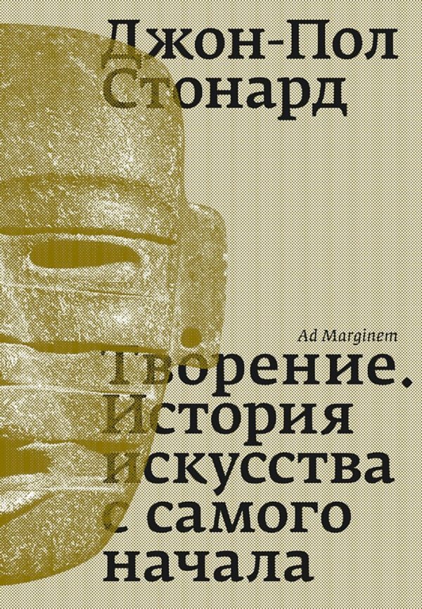 Обложка книги «Творение. История искусства с самого начала»