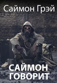 Обложка книги «Саймон говорит»
