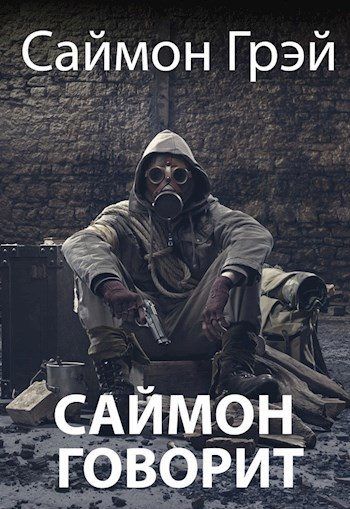 Обложка книги «Саймон говорит»