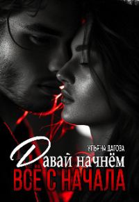 Обложка книги «Давай начнём все с начала»