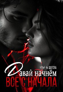 Обложка книги «Давай начнём все с начала»
