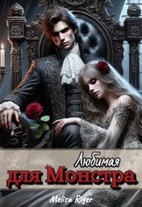 Обложка книги «Любимая для Монстра»