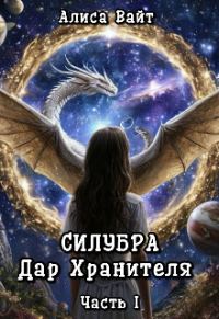 Обложка книги «Силубра. Дар Хранителя»