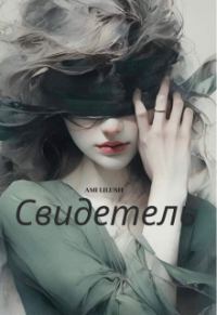 Обложка книги «Свидетель»
