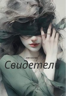 Обложка книги «Свидетель»