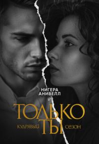 Обложка книги «Только ты»