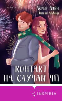 Обложка книги «Контакт на случай ЧП»