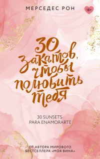 Обложка книги «30 закатов, чтобы полюбить тебя»