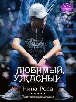 Обложка книги «Любимый, ужасный»