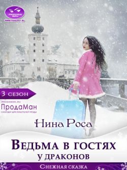 Обложка книги «Ведьма в гостях у драконов»
