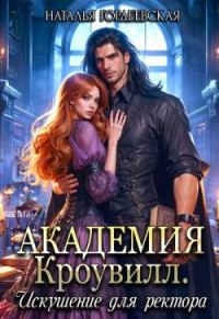 Обложка книги «Искушение для ректора»