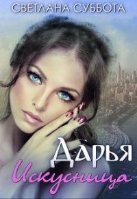 Обложка книги «Дарья Искусница»