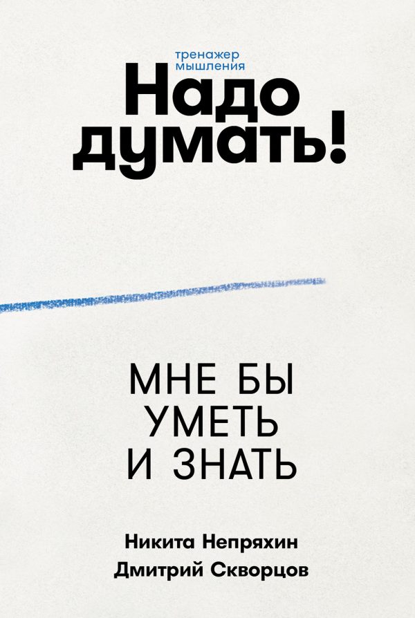 Обложка книги «Надо думать! Тренажер мышления»