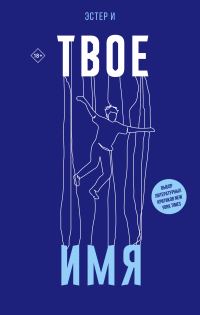 Обложка книги «Твое имя»