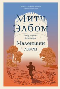 Обложка книги «Маленький лжец»