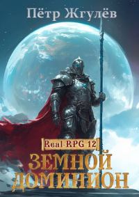 Обложка книги «Земной Доминион (ex. Практик)»