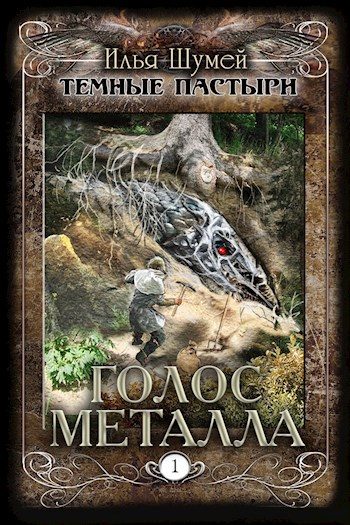 Обложка книги «Голос металла»