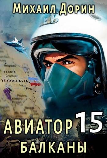 Обложка книги «Авиатор: Балканы»