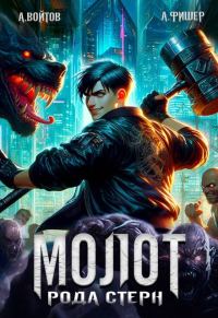 Обложка книги «Молот рода Стерн»
