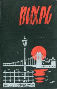 Обложка книги «Вихрь»