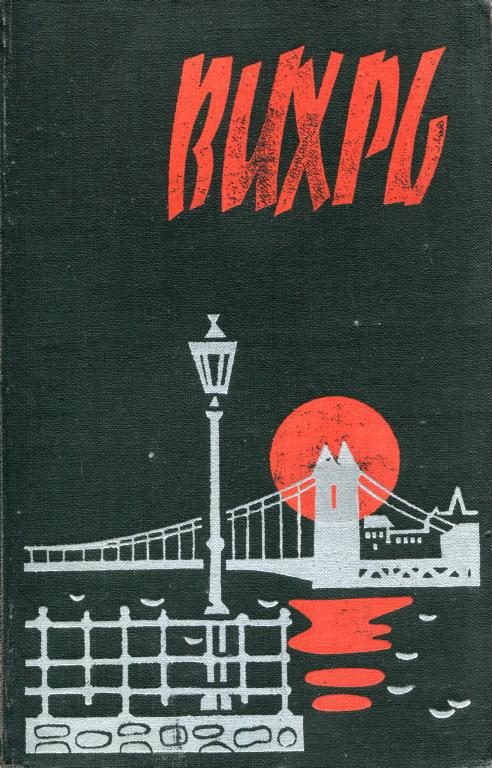 Обложка книги «Вихрь»
