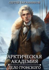 Обложка книги «Дело Гронского»