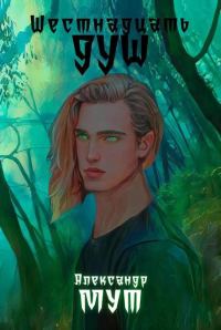Обложка книги «Шестнадцать Душ Том Первый»
