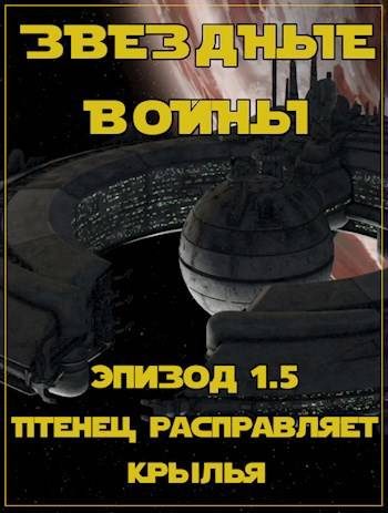 Обложка книги «Эпизод 1.5: Птенец расправляет крылья»